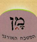 מן המטבח האורגני - לוגו סימן מסחר