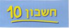 חשבון 10 - לוגו סימן מסחר