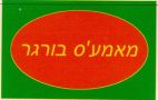 מאמע'ס בורגר - לוגו סימן מסחר