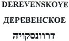 דרוונסקויה - לוגו סימן מסחר