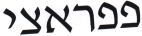 פפראצי - לוגו סימן מסחר
