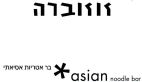 זוזוברה - לוגו סימן מסחר רשום