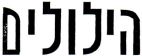 הילולים - לוגו סימן מסחר