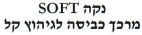 נקה מרכך כביסה לגיהוץ קל - לוגו סימן מסחר רשום