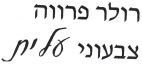 רולר פרווה צבעוני עלית - לוגו סימן מסחר
