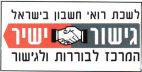 גישור ישיר לשכת רואי חשבון בישראל המרכז לבוררות ולגישור - לוגו סימן מסחר