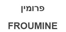 פרומין - לוגו סימן מסחר