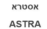 אסטרא - לוגו סימן מסחר