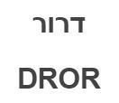 דרור - לוגו סימן מסחר