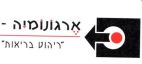 ארגונומיה - לוגו סימן מסחר
