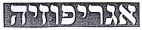 אגריפוזיה - לוגו סימן מסחר