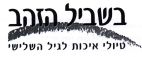 בשביל הזהב - לוגו סימן מסחר