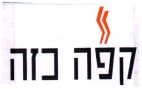 קפה כזה - לוגו סימן מסחר