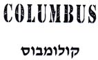 קולומבוס - לוגו סימן מסחר