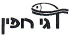 דגי רופין - לוגו סימן מסחר