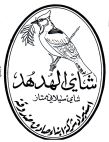 شاي الهدهد  استيراد شركة ابناء صادق صندوقة - לוגו סימן מסחר רשום