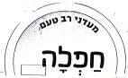חפלה מעדני רב טעם - לוגו סימן מסחר