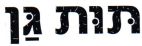 תות גן - לוגו סימן מסחר
