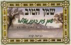 שמן הטוב - לוגו סימן מסחר