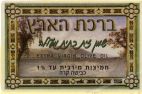 ברכת הארץ - לוגו סימן מסחר