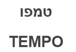 טמפו - לוגו סימן מסחר רשום