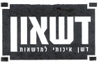 דשאון דשן איכותי למדשאות - לוגו סימן מסחר רשום