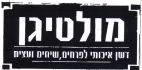 מולטיגן דשן איכותי לפרחים שיחים ועצים - לוגו סימן מסחר רשום