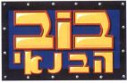 בוב הבנאי - לוגו סימן מסחר רשום