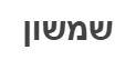 שמשון - לוגו סימן מסחר