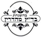 בהשגחת בד"ץ מהדרין - לוגו סימן מסחר