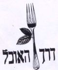 דרך האוכל - לוגו סימן מסחר