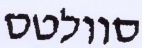 סוולטס - לוגו סימן מסחר