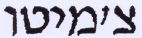 צ'מיטו - לוגו סימן מסחר