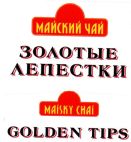МАЙСКИЙ ЧАЙ  зоаотые аелестки  MAISKY CHAI GOLDEN TIPS - לוגו סימן מסחר