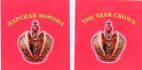ТРЕЙД-КРОНА  THE TZAR CROWN - לוגו סימן מסחר