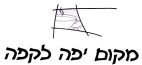 מקום יפה לקפה - לוגו סימן מסחר רשום