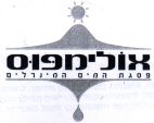 אולימפוס פסגת המים המינרלים - לוגו סימן מסחר
