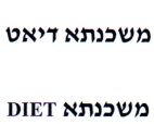 משכנתא דיאט - לוגו סימן מסחר