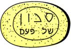 סבון של פעם - לוגו סימן מסחר רשום