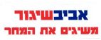 אביבשיגור משיגים את המחר - לוגו סימן מסחר