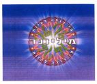 מי רוצה להיות מיליונר? - לוגו סימן מסחר