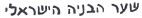 שער הבניה הישראלי - לוגו סימן מסחר