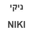 ניקי - לוגו סימן מסחר רשום