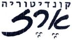 קונדיטוריה ארז - לוגו סימן מסחר