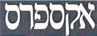 אקספרס - לוגו סימן מסחר