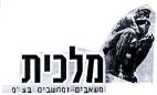 מלכית - לוגו סימן מסחר