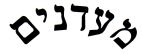 מעדנים - לוגו סימן מסחר