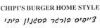 צ'יפיס בורגר בסגנון ביתי - לוגו סימן מסחר