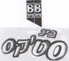 בייגל ביג סטיקס - לוגו סימן מסחר