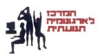 המרכז לארגונומיה תנועתית - לוגו סימן מסחר